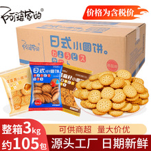 6斤日式小圆饼阿婆家的亚麻籽咸蛋黄味饼干休闲小零食厂家批发
