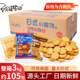 6斤日式小圆饼阿婆家的亚麻籽咸蛋黄味饼干休闲小零食厂家批发
