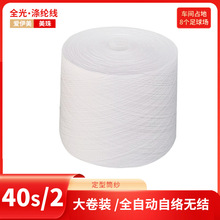T40s/2紧筒 全光大化纤 缝纫线 402 定型松筒40支纱本白