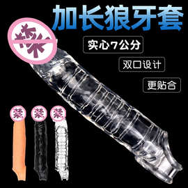 情趣加长套双口锁精狼牙套空心阳具套加长加粗阴茎套情趣器具成人