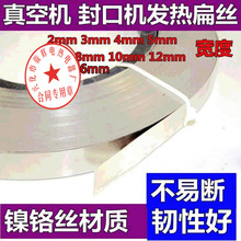 真空包裝機封口機配件電熱片加熱條鎳鉻扁絲電熱帶5/6/8/10/12MM
