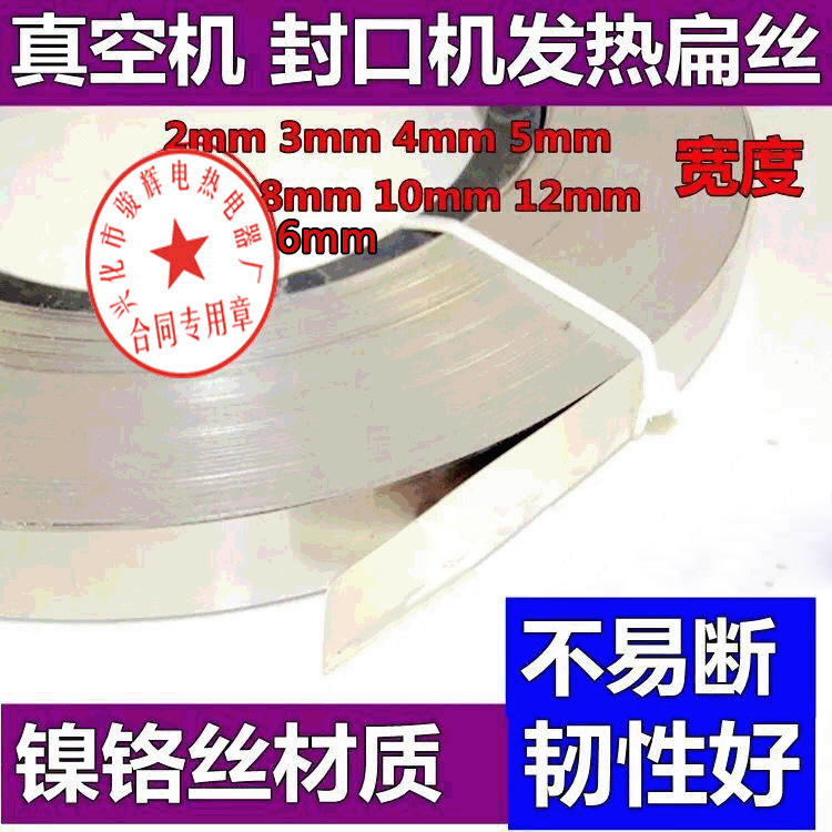真空包装机封口机配件电热片加热条镍铬扁丝电热带5/6/8/10/12MM