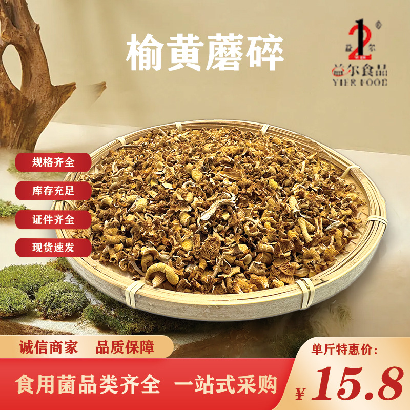 榆黄蘑碎500g鸡油菌干货碎片黄蘑菇黄丝菌菜花菇煲汤菇类火锅食材