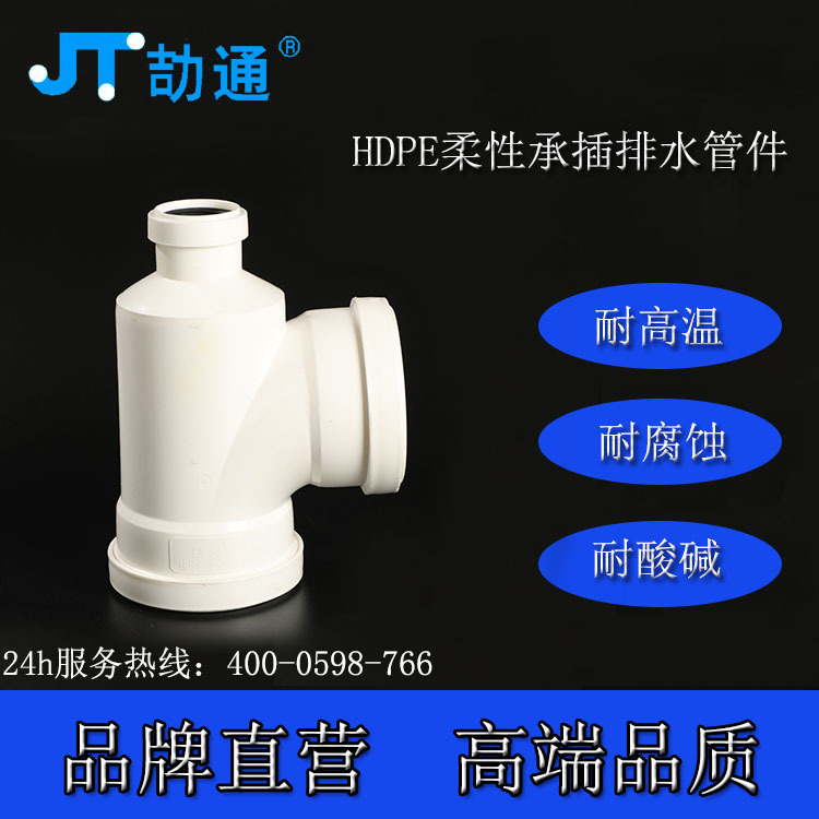 劼通【聚乙烯】HDPE静音瓶口三通 hdpe瓶颈三通 hdpe排水管件
