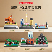 元泰积木重庆地标建筑微颗粒模型儿童益智拼装洪崖洞玩具