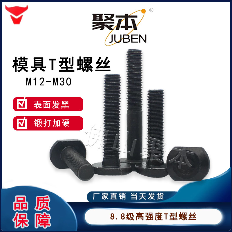 8.8级T型螺丝T形槽用模具压板冲床铣床GB37螺栓M6M8M10M12M16-M30
