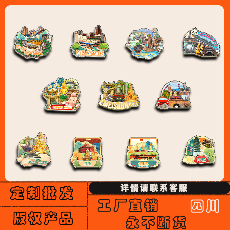 四川丹巴稻城都江堰峨眉山富顺甘洛冰箱贴磁贴批发城市旅游纪念品