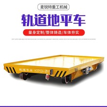 轨道地平车源头工厂出售电动遥控多型号承载量大便捷式轨道地平车