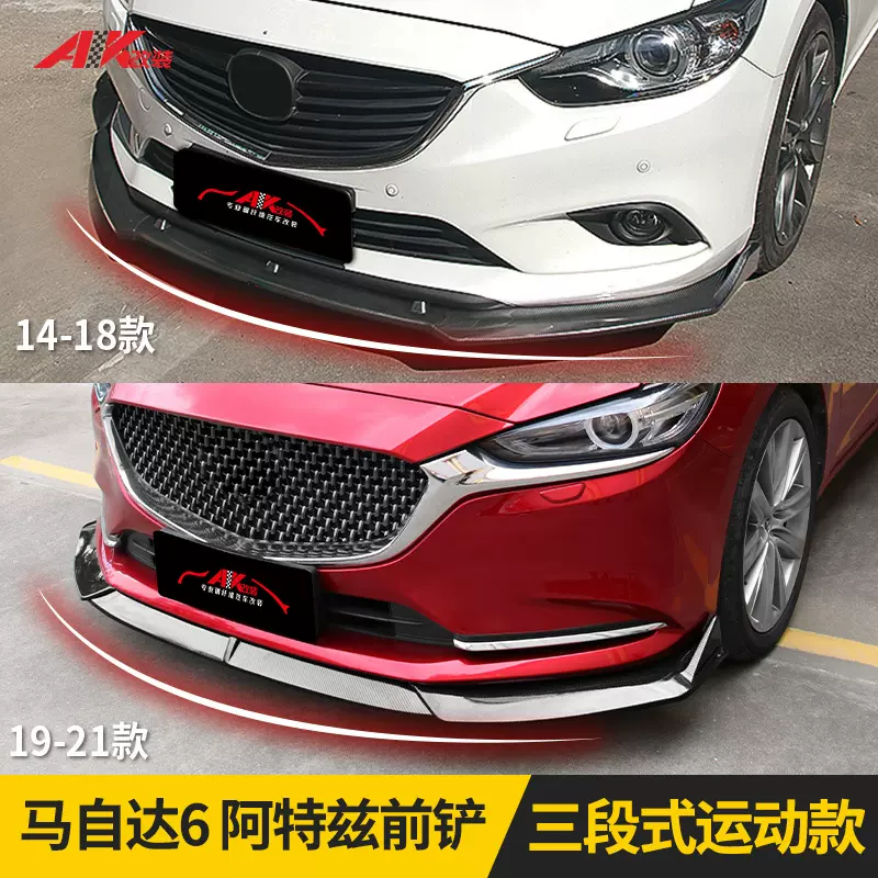 直供阿特兹前铲14-15-2020-21款改装件外观专用前唇大包围套件