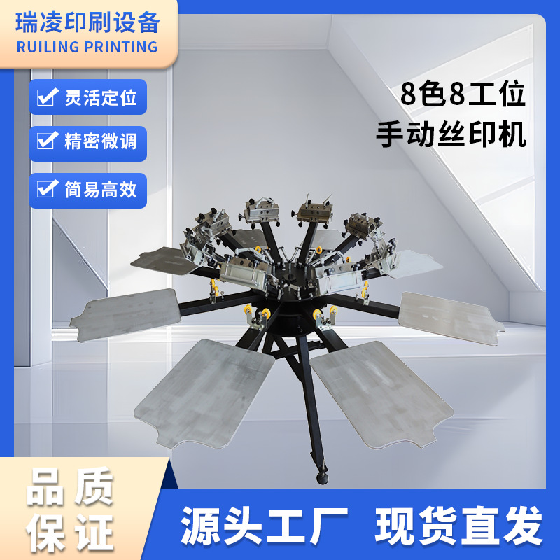 瑞凌微调双轮转8色精密丝印机手动丝网印刷机械服装印花机