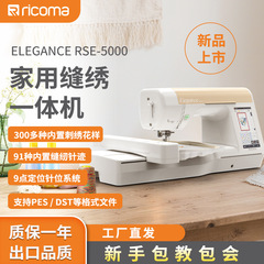 【厂家】瑞珂玛RSE5000绣花机单头家用单针个性化全自动刺绣机
