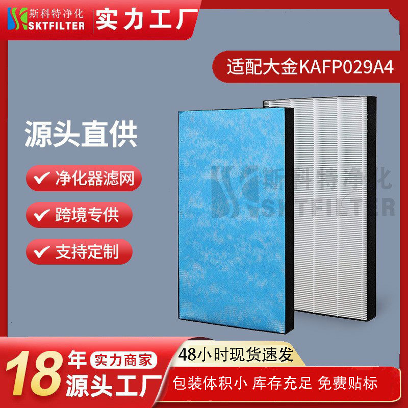 适配daikin大金空气净化器滤网KAFP029A4 DAIKIN集尘HEPA大金滤网
