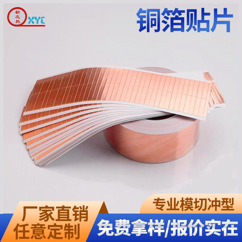 铜箔胶带自粘铜箔片双面导电防干扰屏蔽铜箔胶贴垫片模切冲型厂
