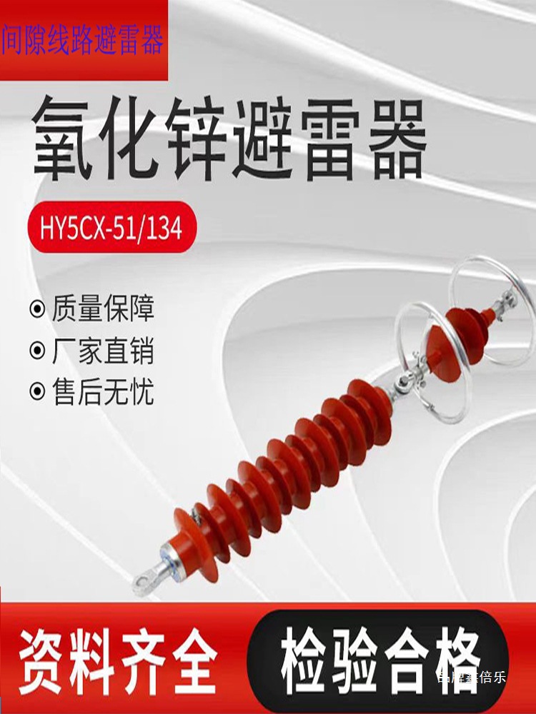 35kv高压避雷器厂家HY5CX-51/134悬挂式氧化锌线路串联间隙避雷器