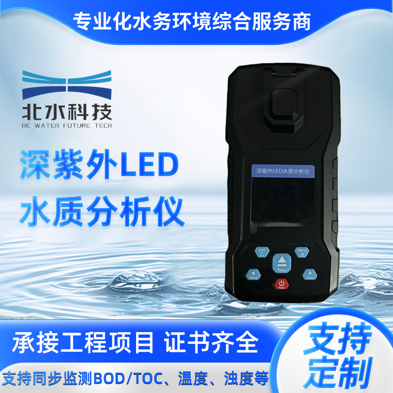 便携式深紫外LED水质分析仪工业污水监测生活废水传感器