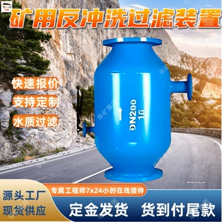 矿用反冲洗过滤装置 拆卸排污 规格齐全矿用反冲洗过滤装置
