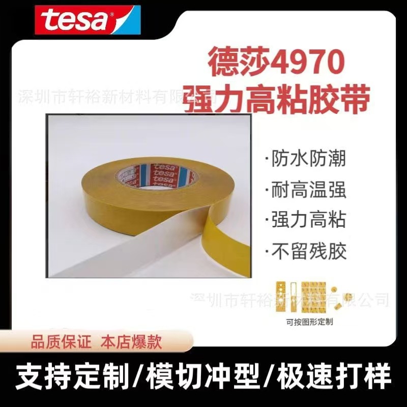 德莎tesa4970白色薄膜胶带改性丙烯酸PVC定位固定胶带高粘双面胶