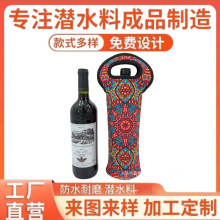 工厂定制潜水料红酒瓶套香槟套SBR酒瓶袋单支750ML酒水保温保护袋
