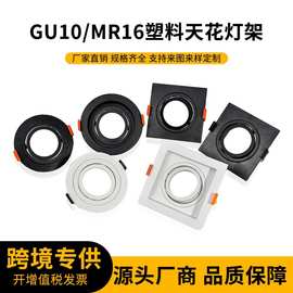 厂家直销MR16GU10冲压件塑料天花灯外壳射灯筒灯支架灯具套件灯座