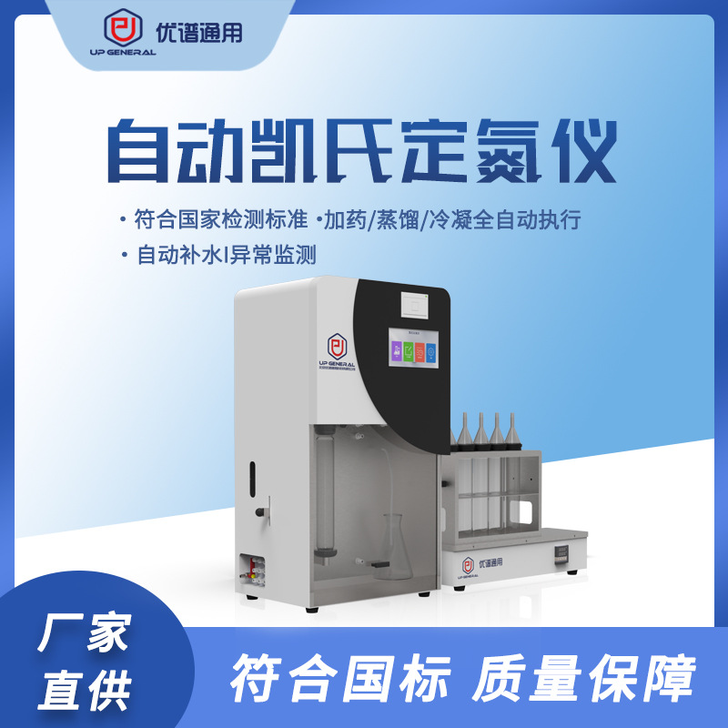 优谱通用 半自动凯氏自动智能控温实验室凯式定氮仪蛋白质测定
