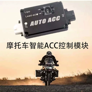 摩托车智能ACC（电瓶免接ACC）控制器模块  摩托车改装配件