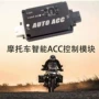 改装智能摩托车控制器电瓶