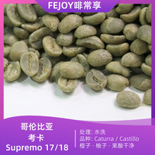 新到货哥伦比亚考卡咖啡生豆水洗卡杜拉卡蒂姆橙子柚子果酸干净