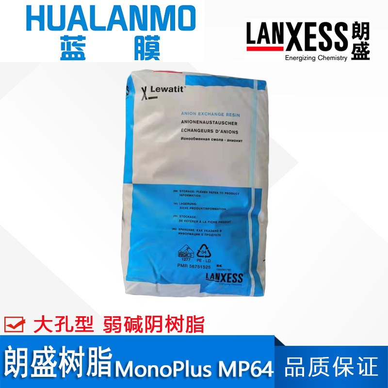 德国原装 朗盛MonoPlus MP64大孔弱碱阴离子交换树脂 除盐脱碱