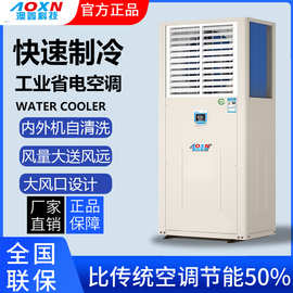 澳鑫水冷工业省电空调 厂房车间降温蒸发冷空调 6p蒸发冷省电空调