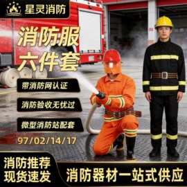 14款消防服6件套消防灭火防护服分体式消防服防火阻燃服套装批发