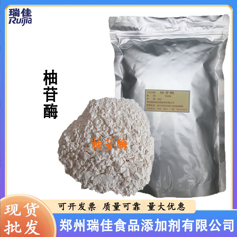 现货供应柚苷酶（食品级柚苷酶 生物酶制剂 果汁脱苦专用  ）