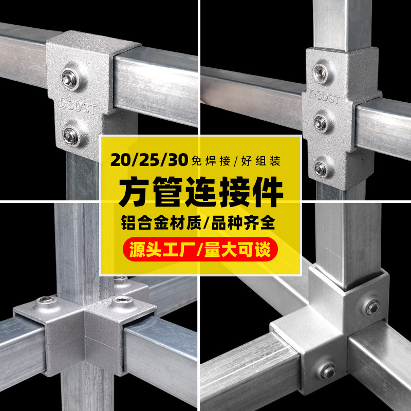 20/25/30/40铝合金方管连接件免焊接铁管镀锌管接头展架货架接头
