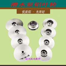 水泵配件潜水泵铝叶轮污水泵多级泵大福大元泵铝叶轮轴径10--16