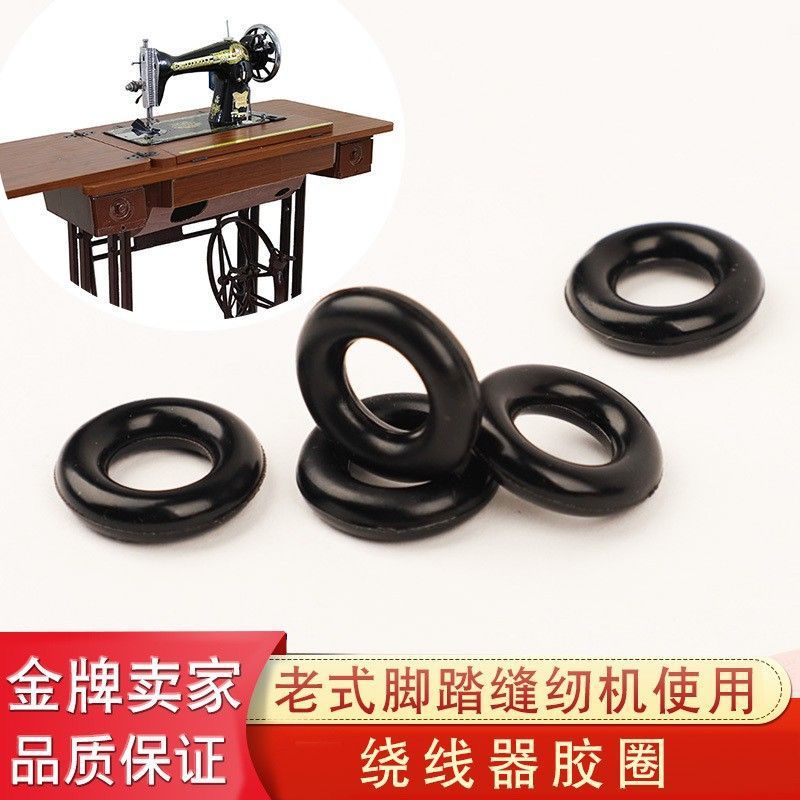 老式脚踏缝纫机配件橡皮圈家用缝纫机绕线器缠线绕线皮圈橡胶圈