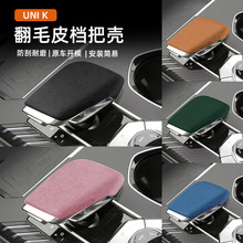 适用于长安二代CS55PLUS/UNI-K内饰档把翻毛皮排挡保护套装饰