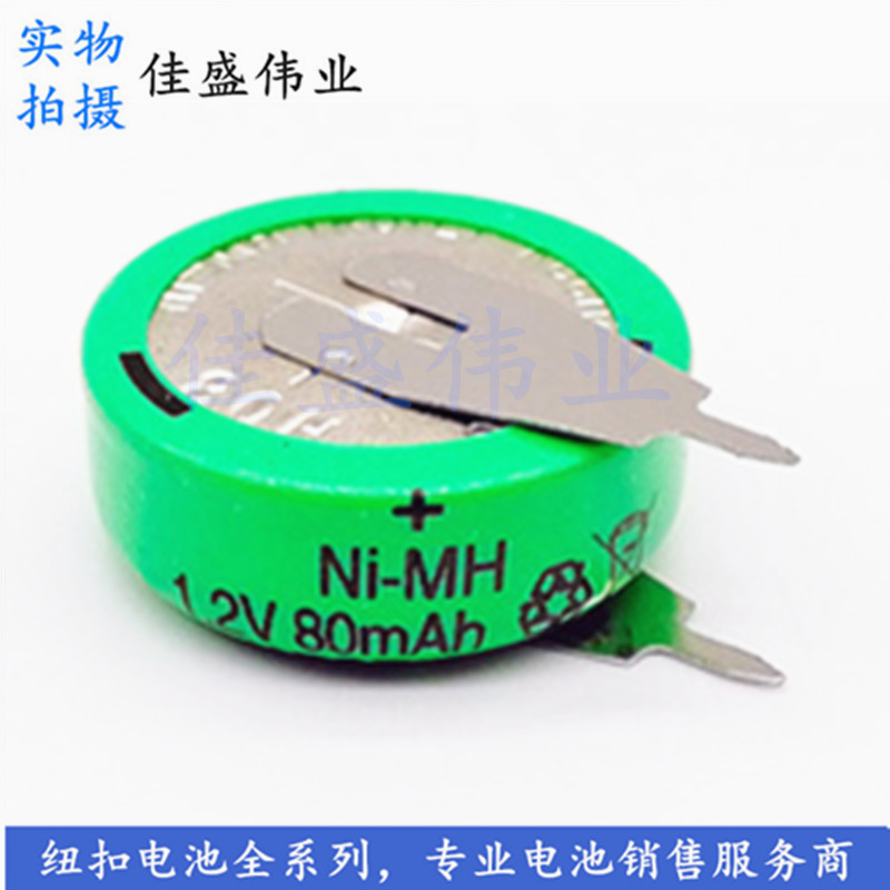 NI-MH充电1.2V80mAh钮扣电池 时钟备份定时插座小家电太阳能设备|ms
