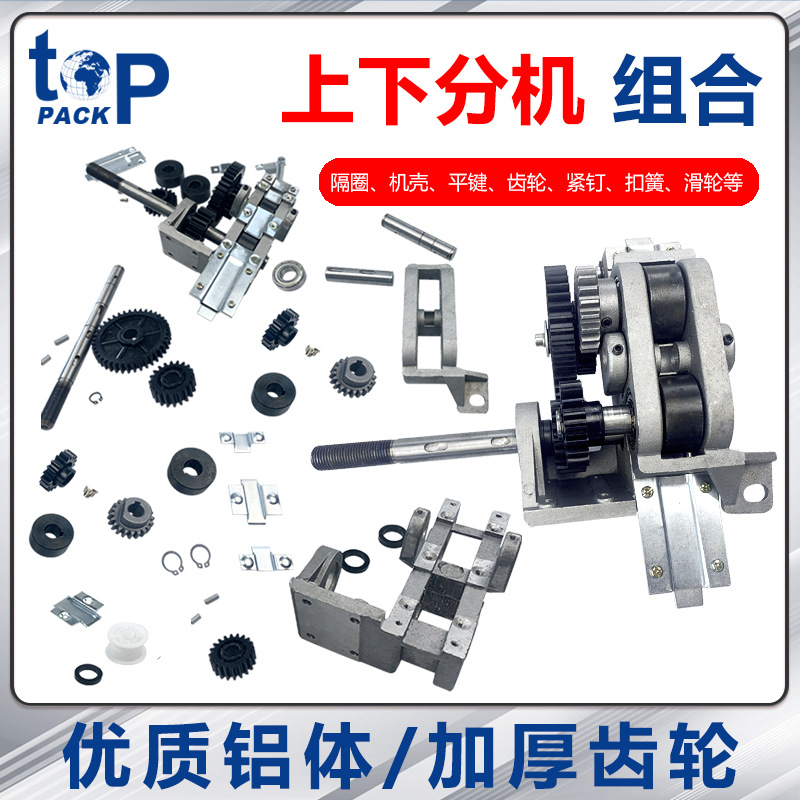 拓普派克 半自动打包机配件 上下分机配件单电机罗拉齿轮导带片