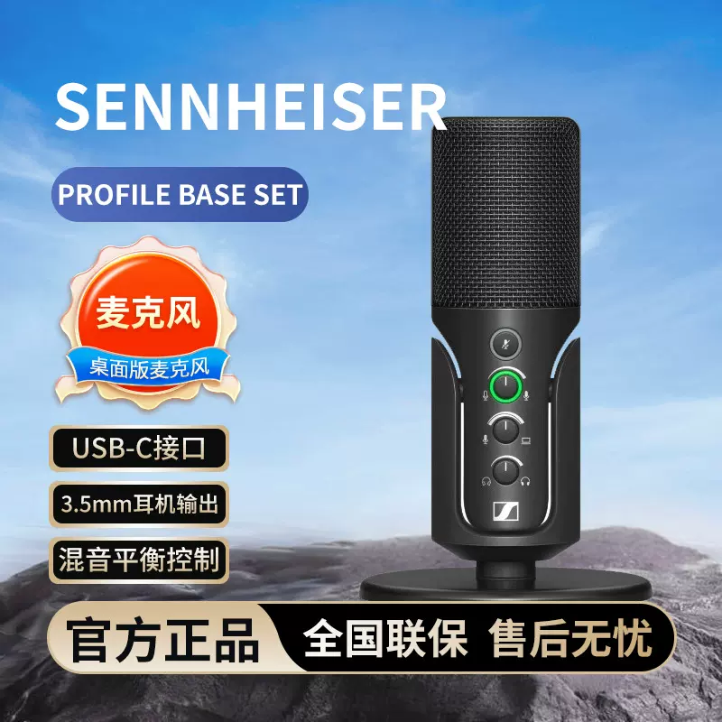 森海塞尔PROFILE BASE SET直播麦克风电脑游戏录音电容有线话筒