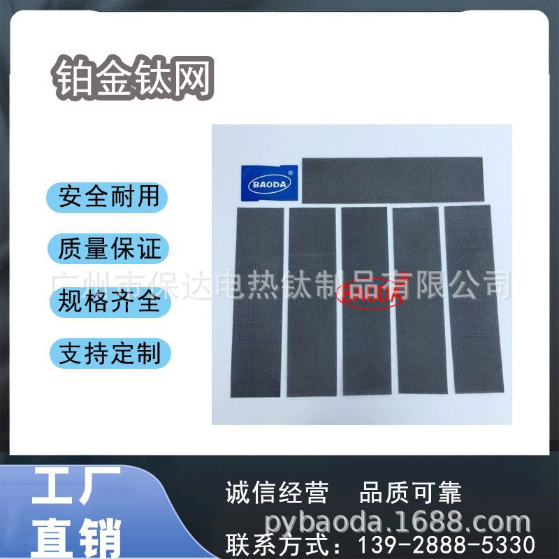 保达（BAODA）供应白金钛网，电镀辅助板 ,MMO阳极板, 铱钛网阳极