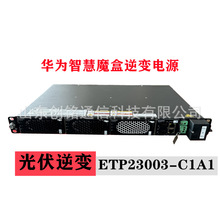 华为ETP23003-C1A1智慧魔盒支持多能源输出太阳能光伏油机输出