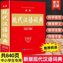 新版现代汉语词典双色大开本中小学生课外阅读工具书正版批发