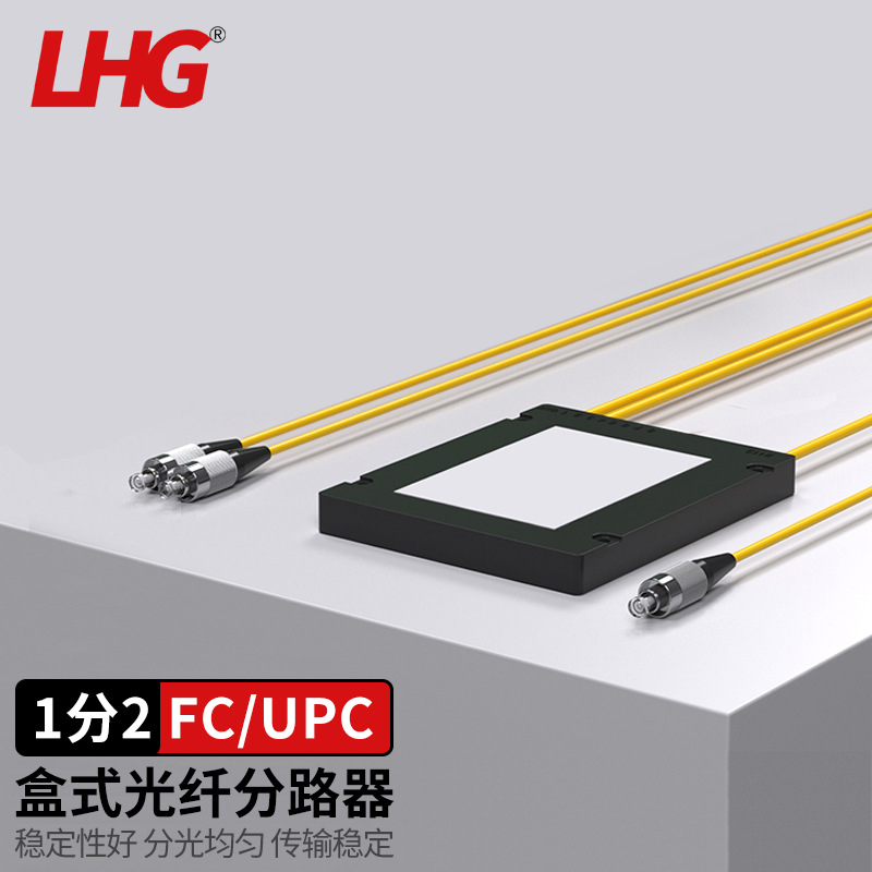 LHG 盒式分光器1分2/4/8/16 FC口UPC型电信级 拉锥式尾纤光分路器
