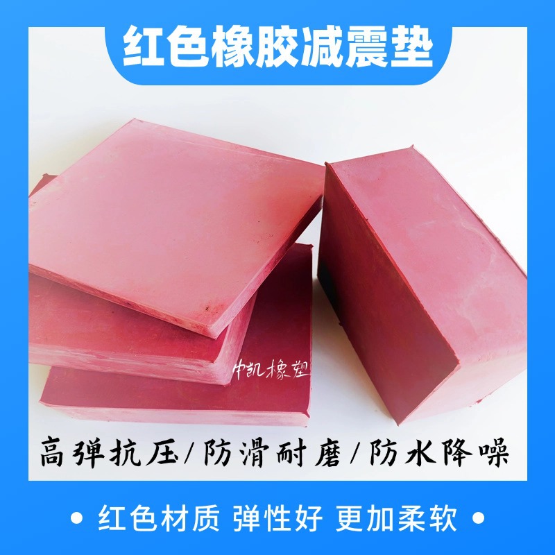 红色橡胶垫防震减震橡胶垫块机床机器胶垫弹性好降嗓消音耐磨耐压
