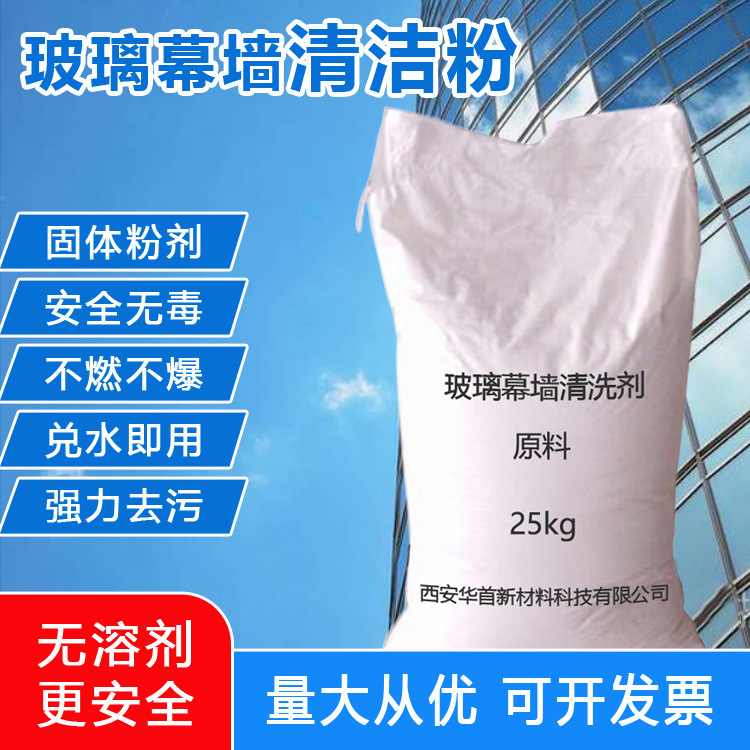 Glass curtain wall cleaning agent semi-finished ultrasonic glass water raw material exterior wall cleaning agent solid powder wholesale