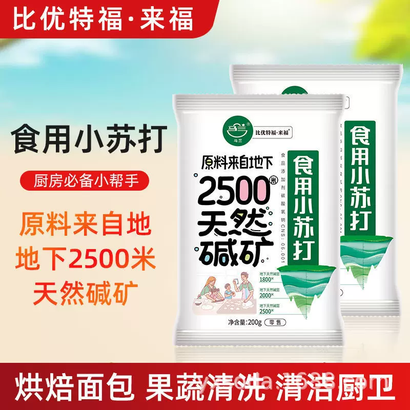 马兰食用小苏打200g*4袋小苏打粉碳酸氢钠果蔬家禽养殖食品级蓬松