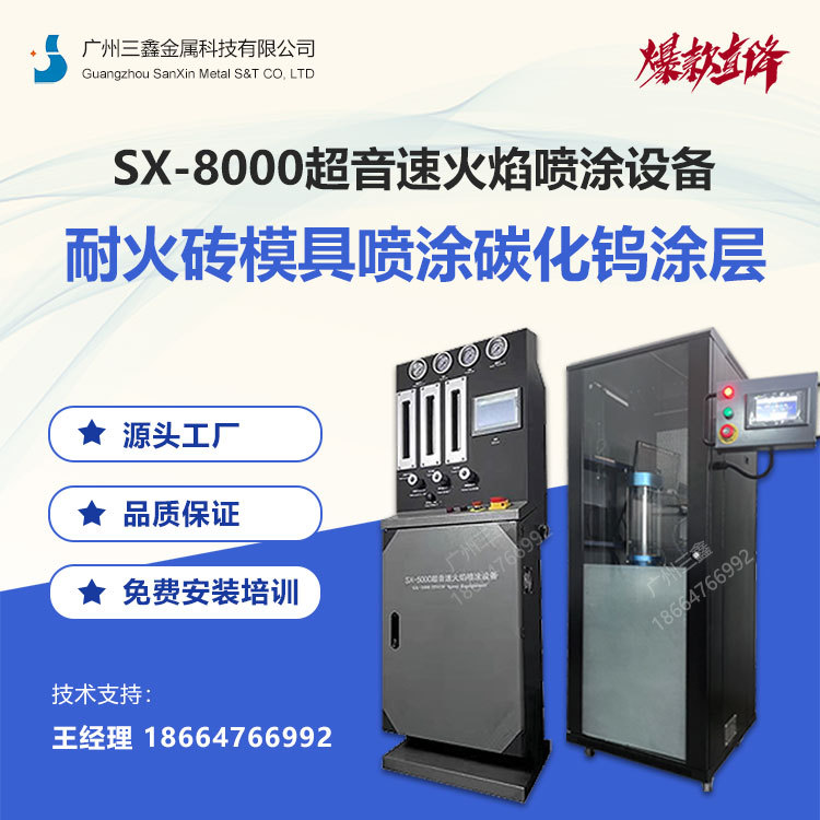 SX-8000燃油超音速喷涂设备，耐火材料耐火砖模具喷涂碳化钨涂层