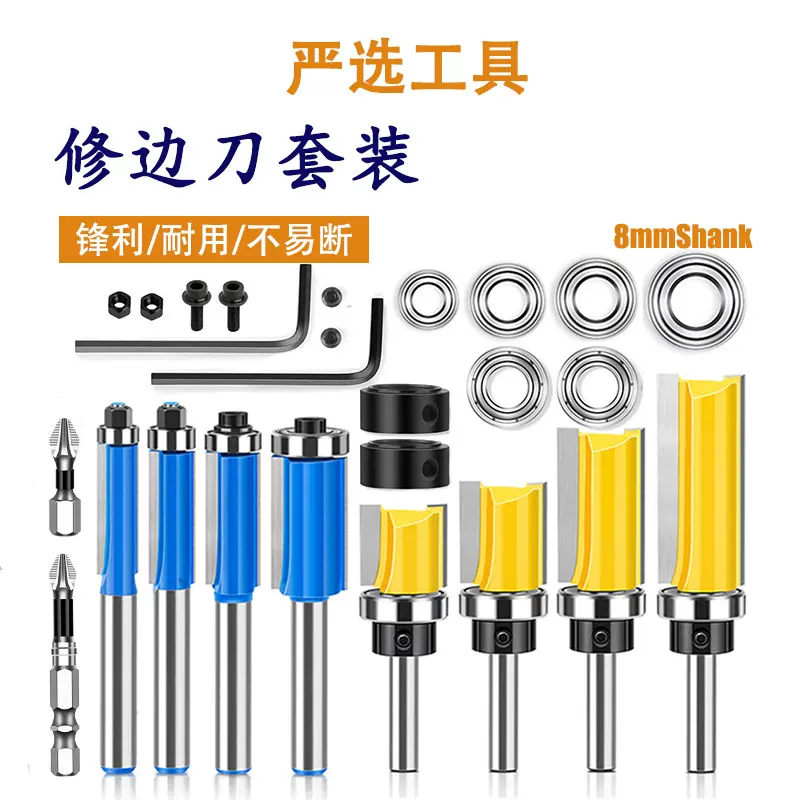 修边刀组合8柄26件套铣刀双轴承直刀修边开槽木工铣刀