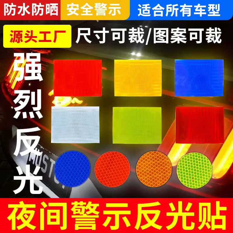 夜间反光车贴电动车自行车反光贴纸多种尺寸可定制不干胶高反光贴