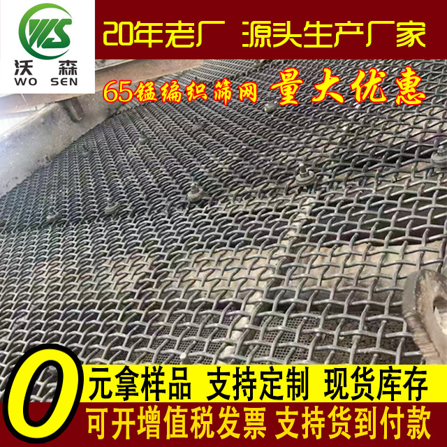 Manganese steel screen for vibrating screen