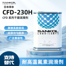 岸本SANKOL CFD-230H速干性氟素干膜润滑剂 耐高温超薄皮膜油